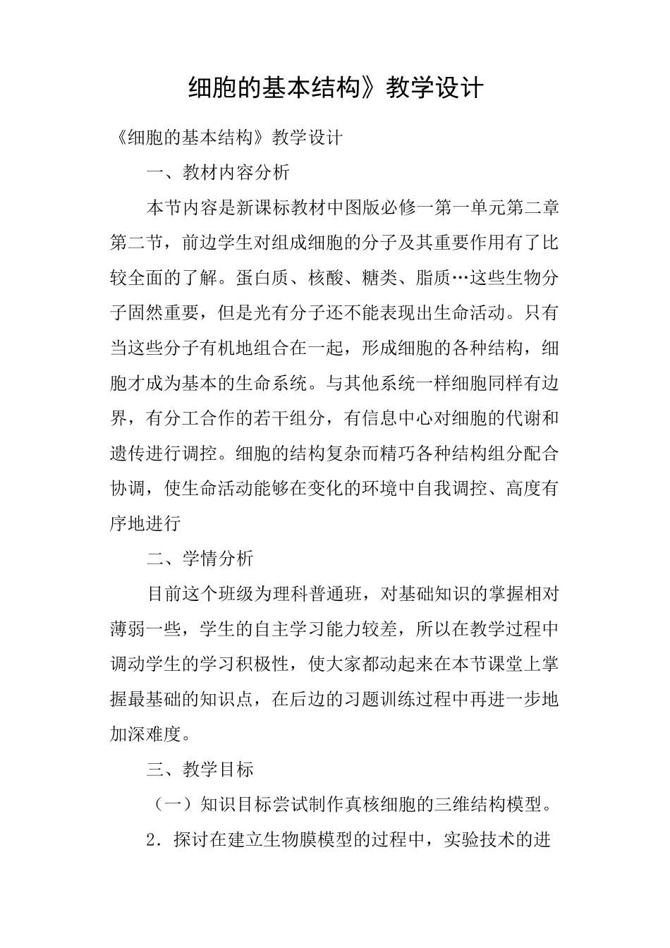 《细胞的基本结构》教学设计_第1页
