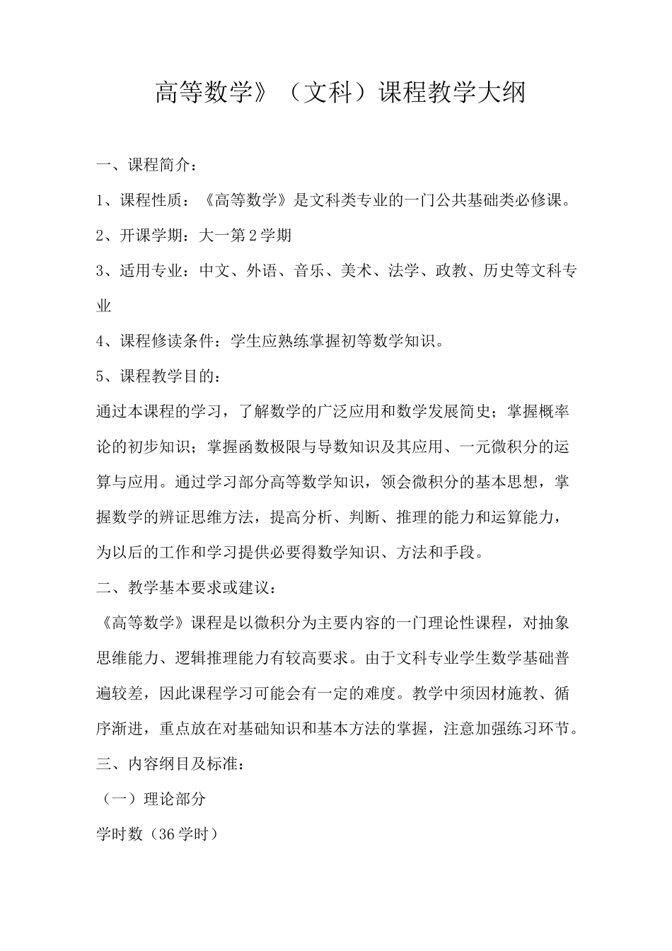 《高等数学》(文科)课程教学大纲_第1页