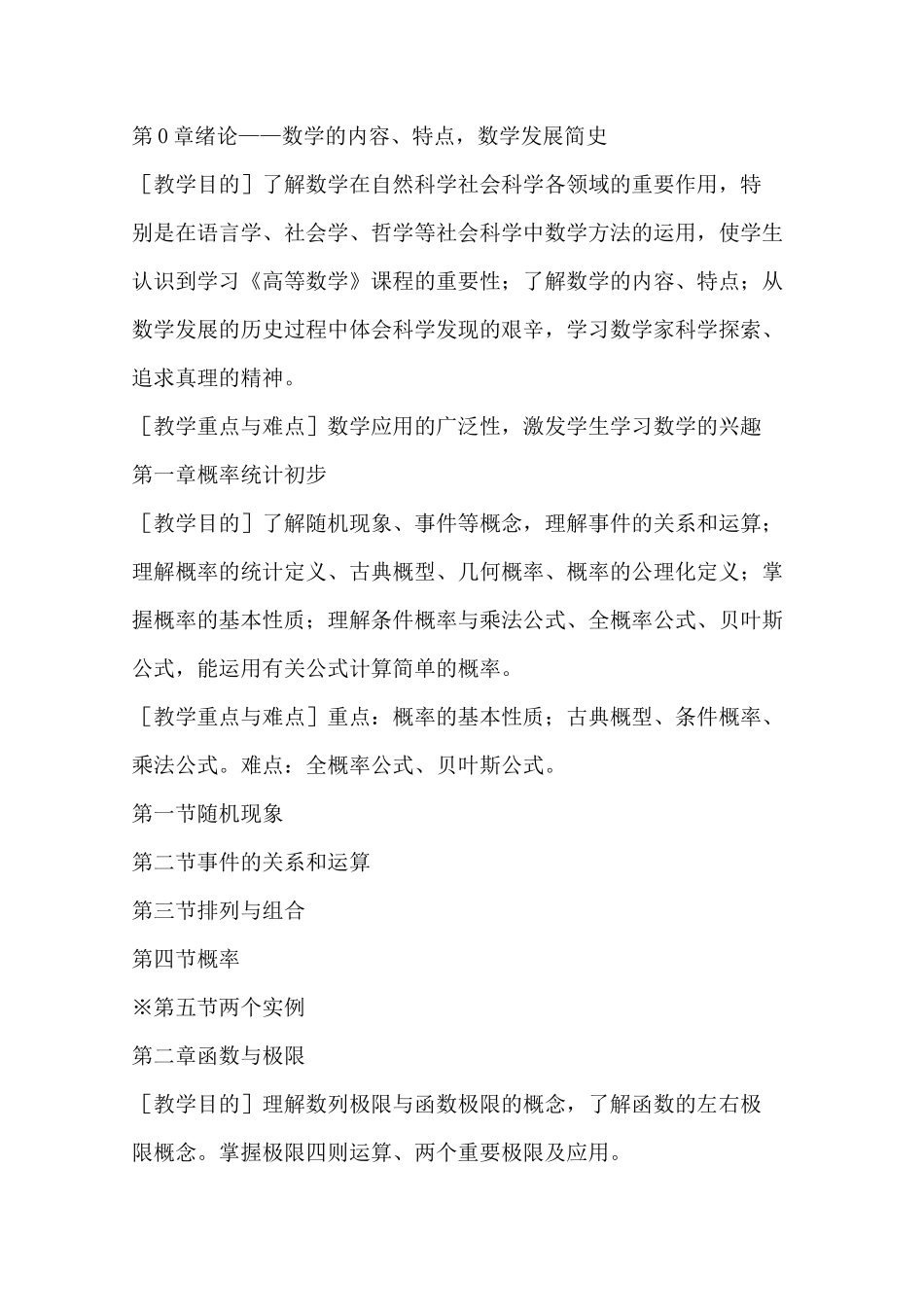 《高等数学》(文科)课程教学大纲_第2页