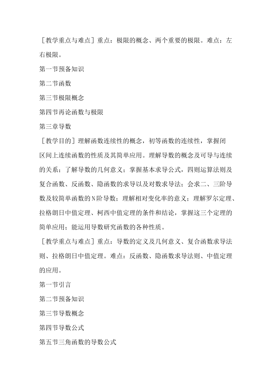 《高等数学》(文科)课程教学大纲_第3页