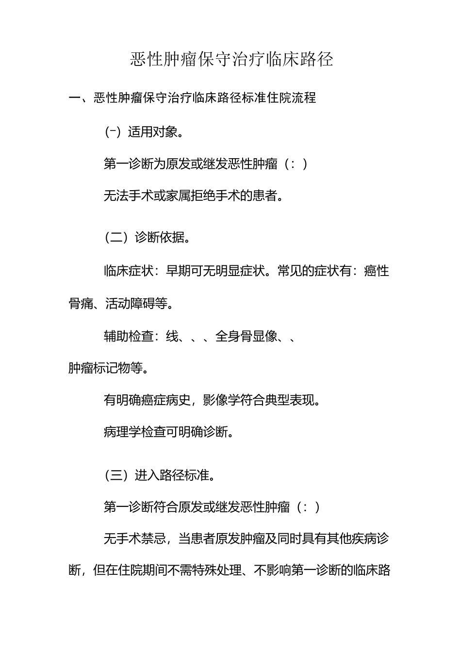 恶性肿瘤保守治疗临床路径_第1页