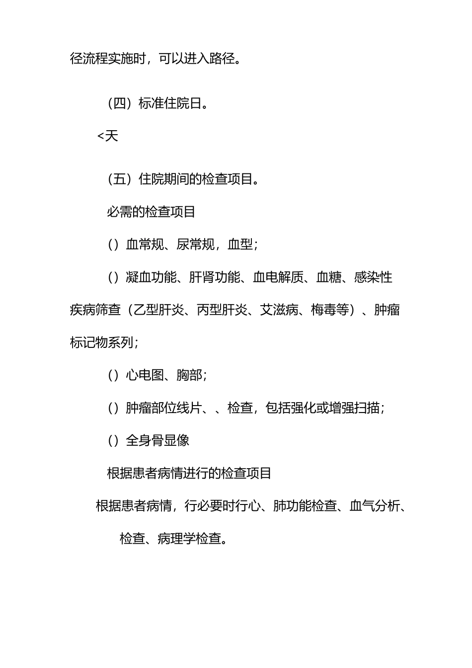 恶性肿瘤保守治疗临床路径_第2页