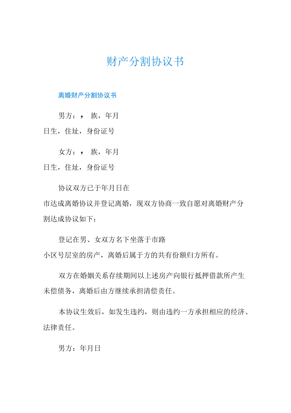 财产分割协议书_第1页