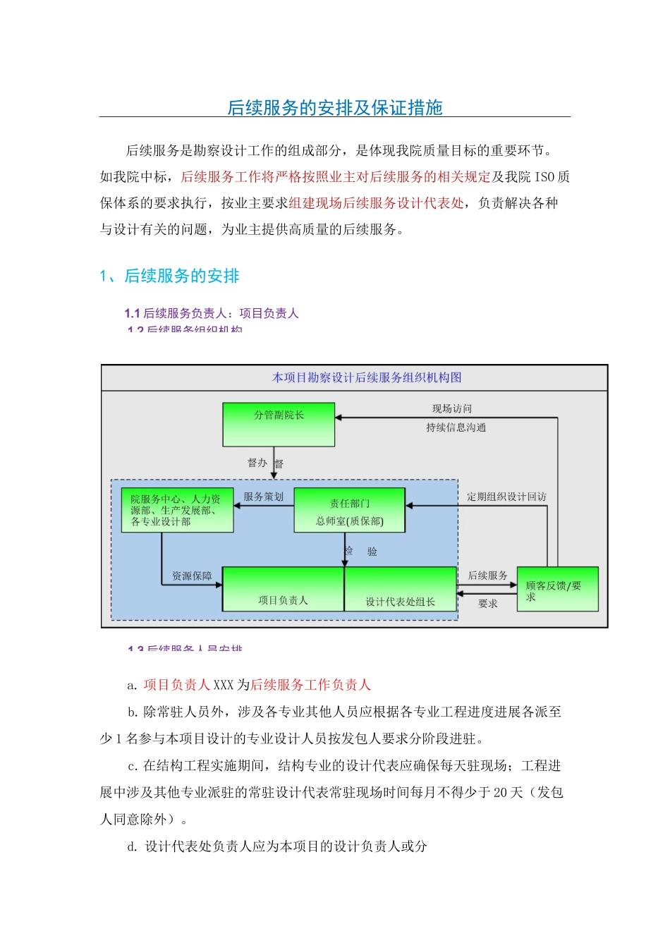 后续服务的安排及保证措施_第1页