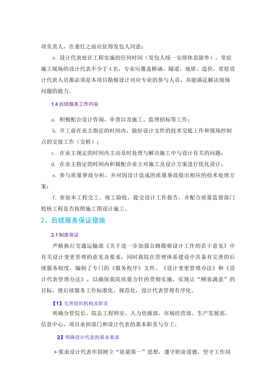 后续服务的安排及保证措施_第2页