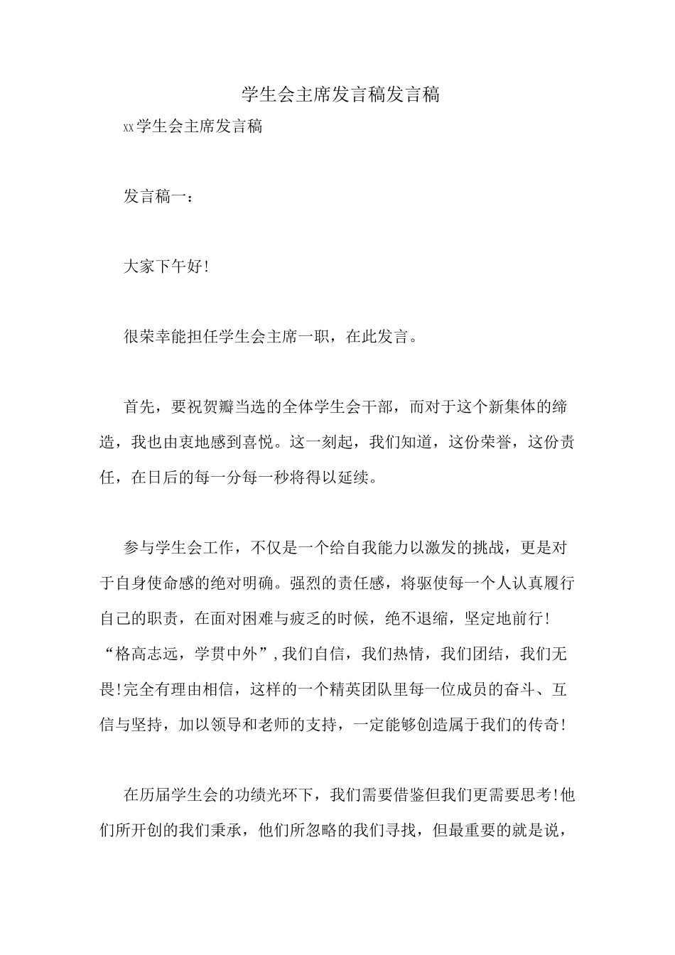 学生会主席发言稿发言稿_第1页