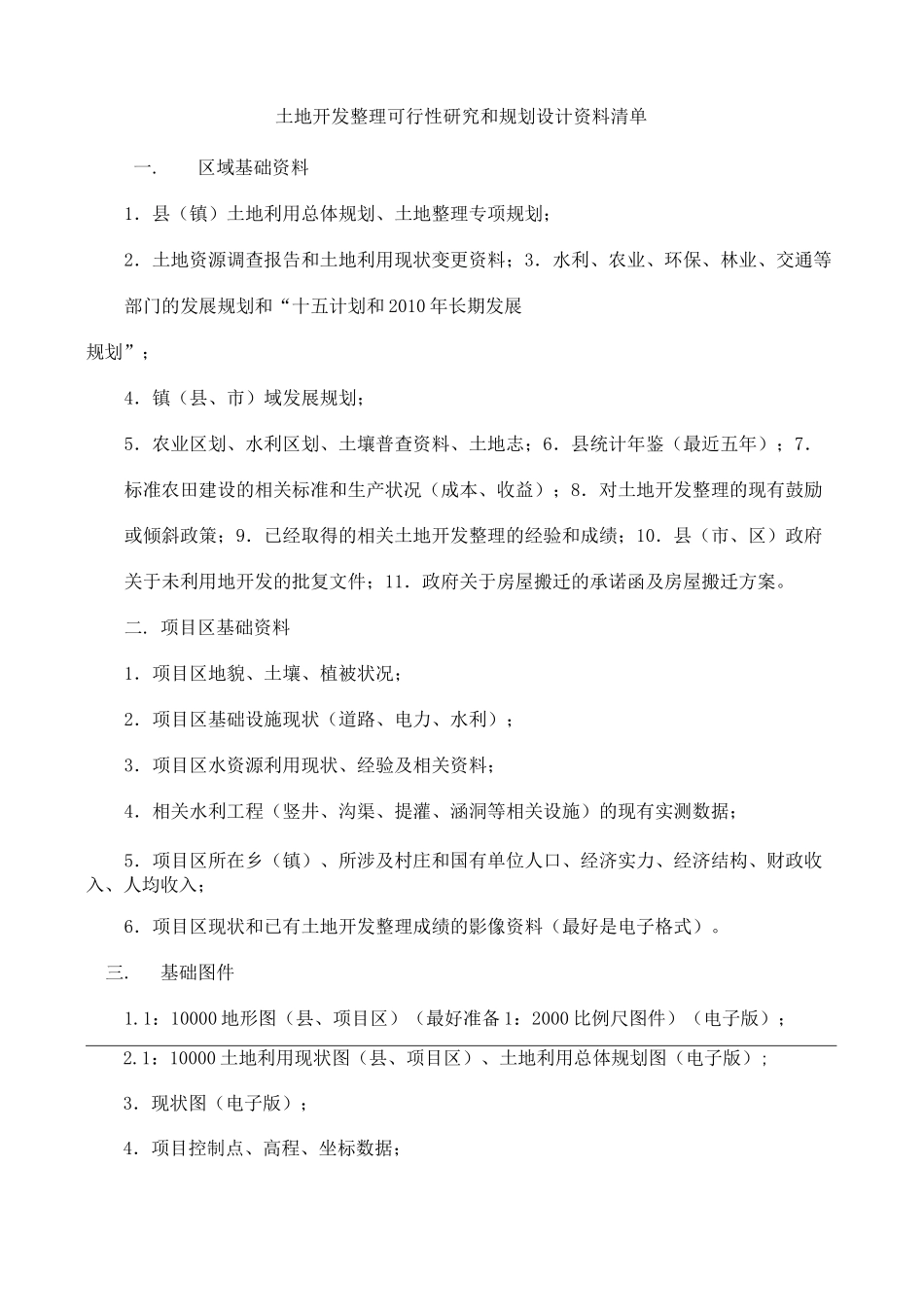 土地开发整理设计资料清单_第1页