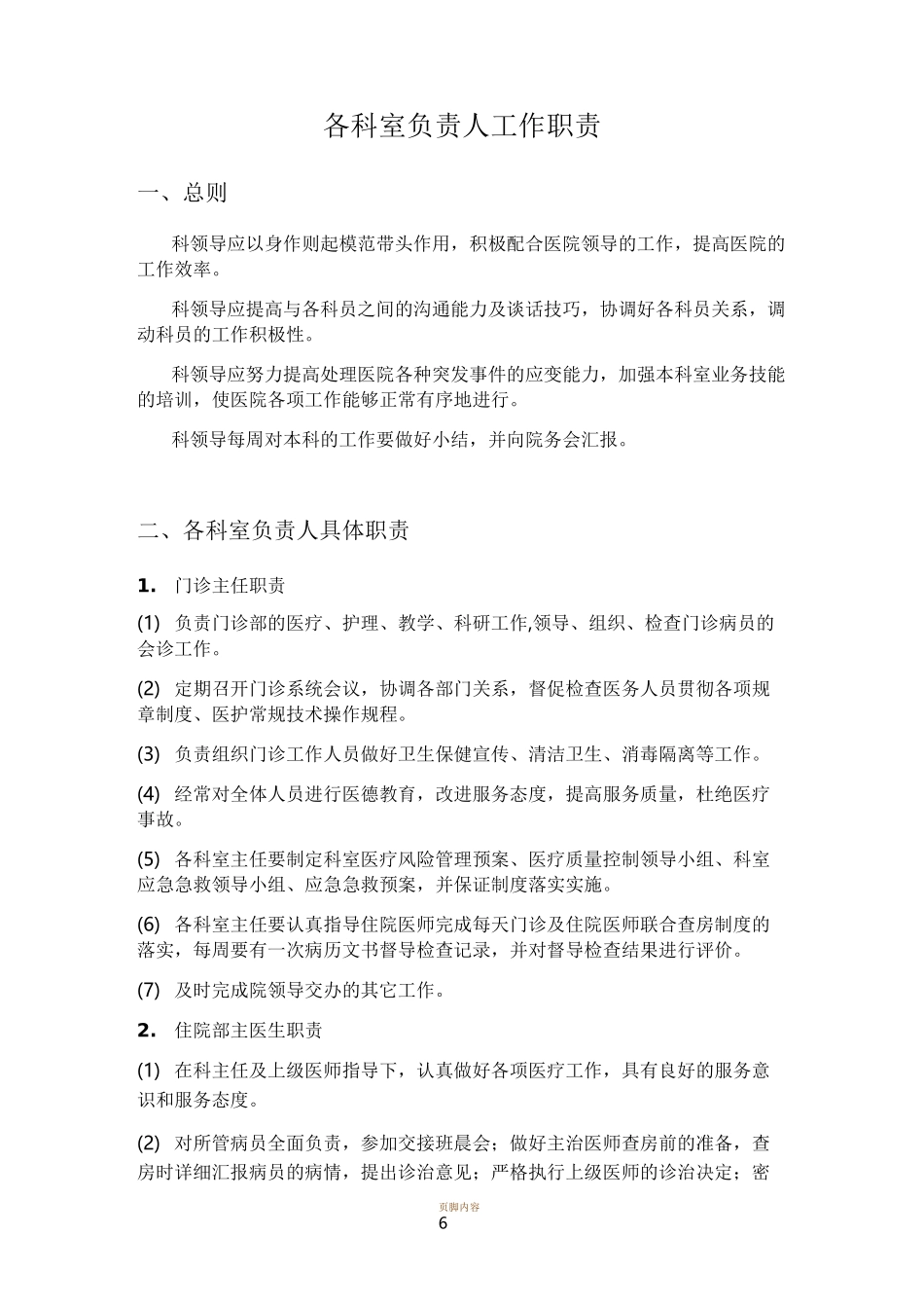 各科室负责人工作职责_第1页