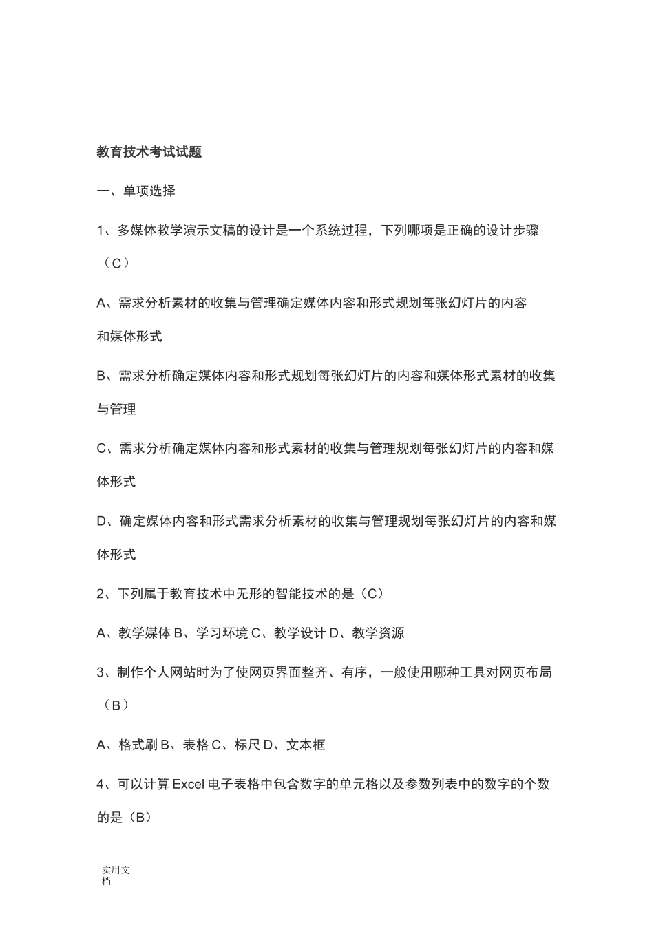 教育技术考试试题_第1页