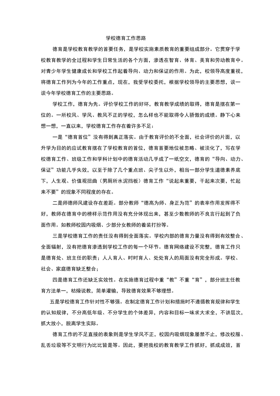 学校德育工作思路_第1页