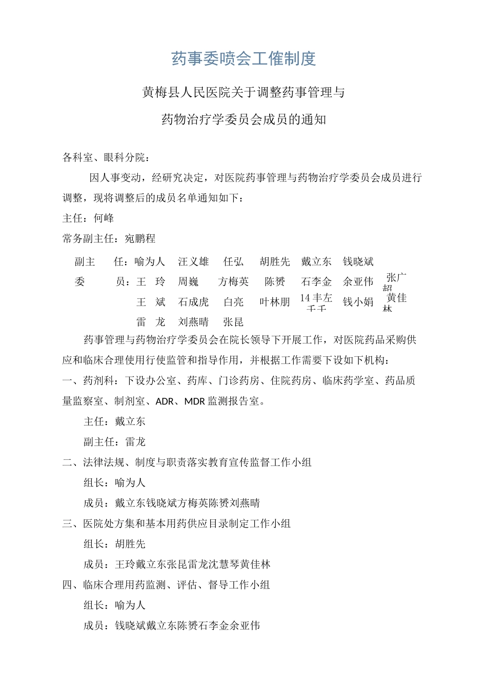 药事委员会工作制度_第1页