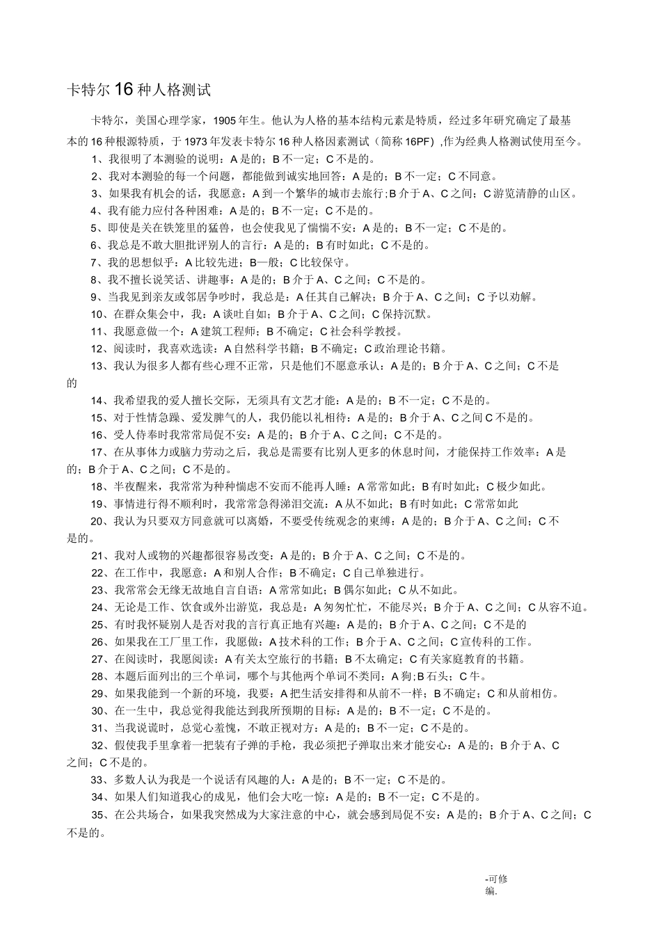 卡特尔16种人格测试_第1页