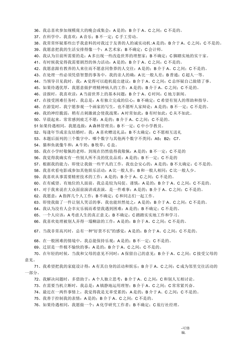 卡特尔16种人格测试_第2页