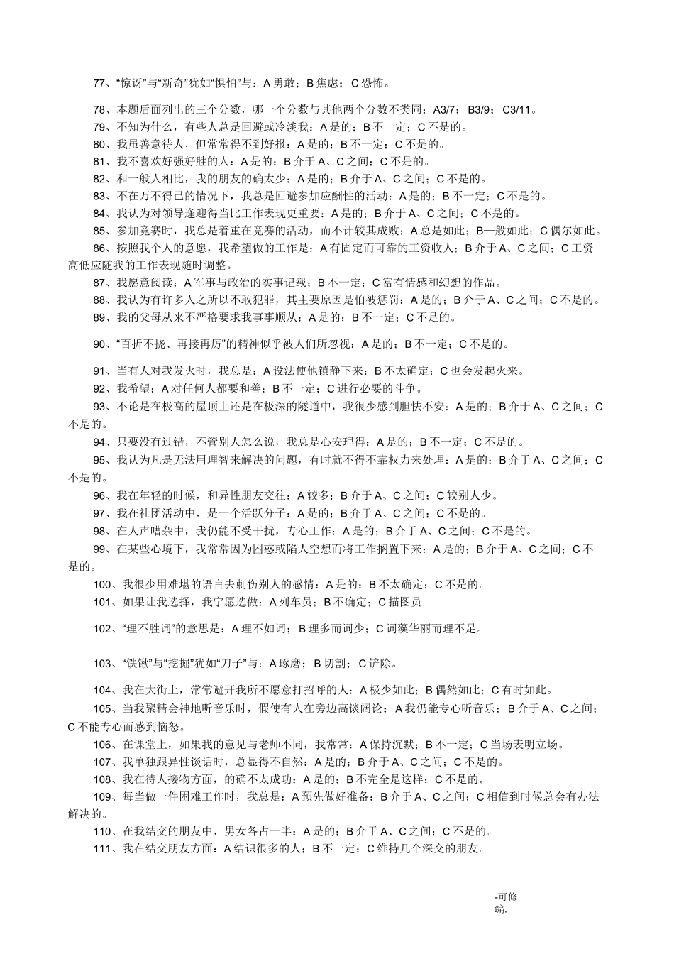 卡特尔16种人格测试_第3页