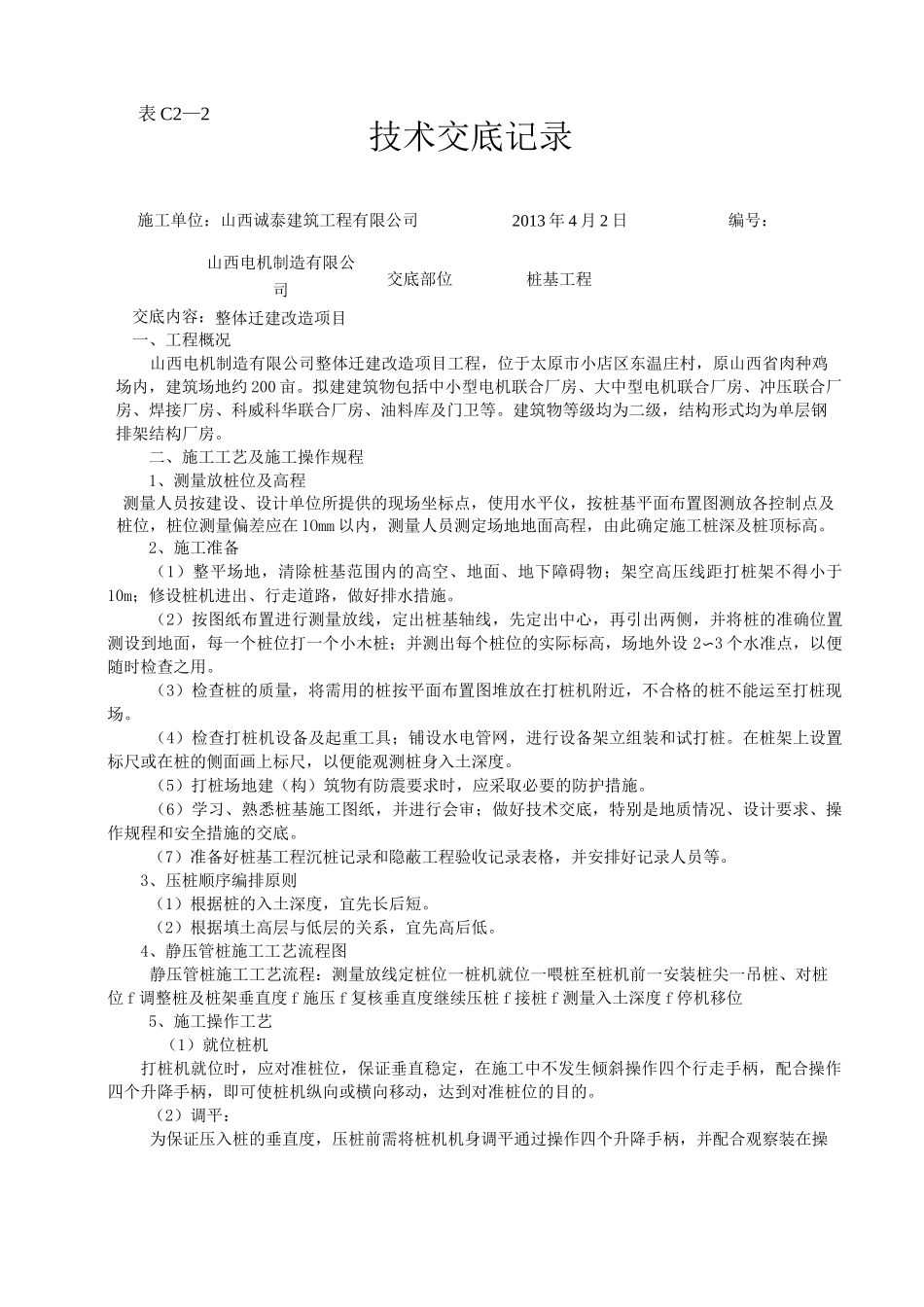 静压预应力管桩技术交底_第1页