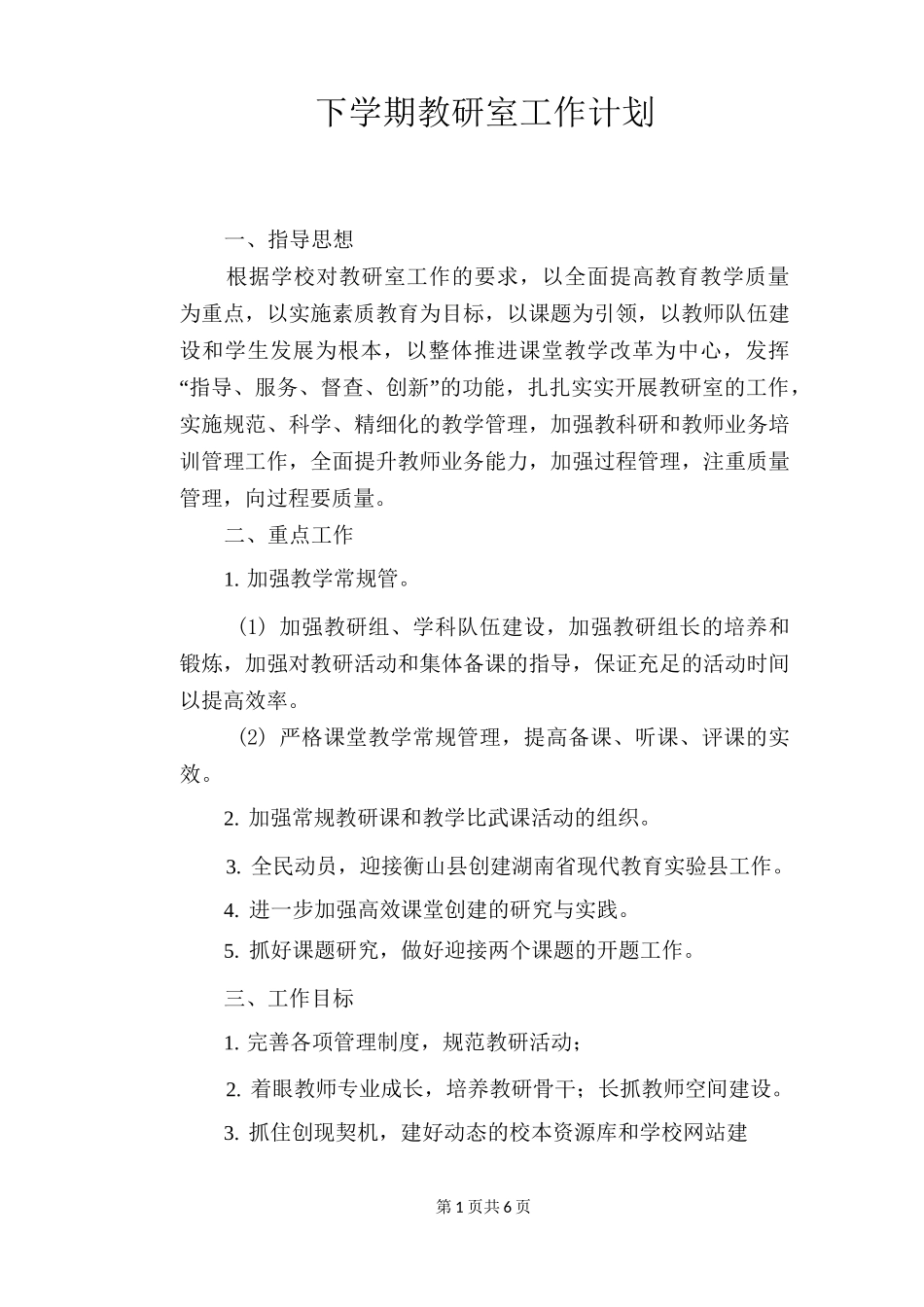 下学期教研室工作计划_第1页