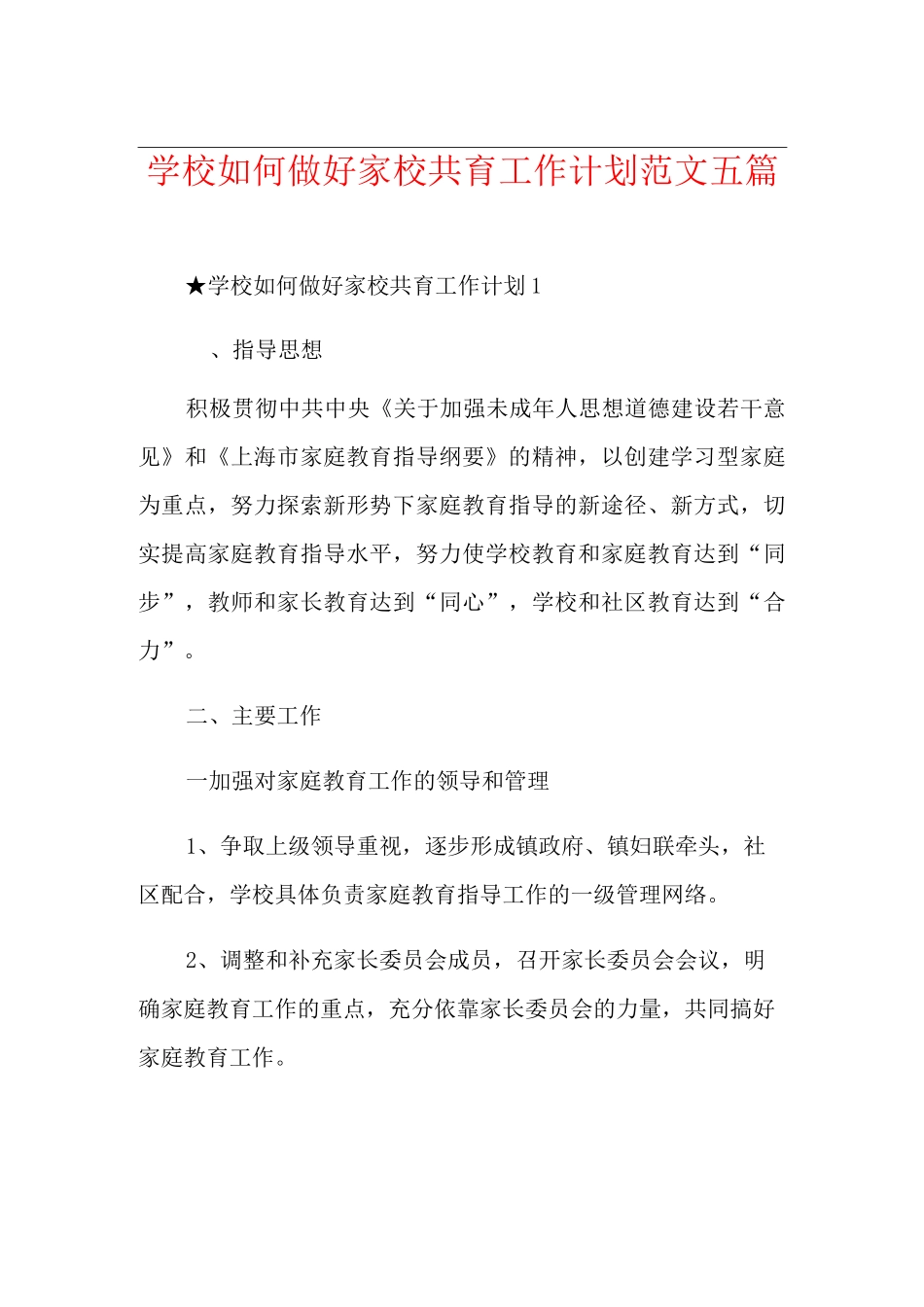 学校如何做好家校共育工作计划范文五篇_第1页