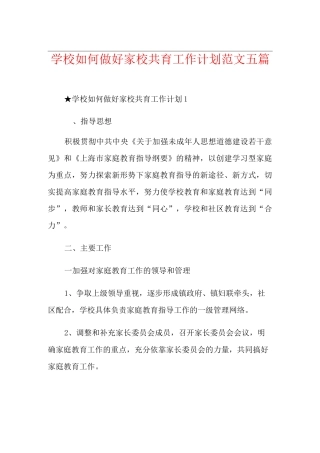 学校如何做好家校共育工作计划范文五篇