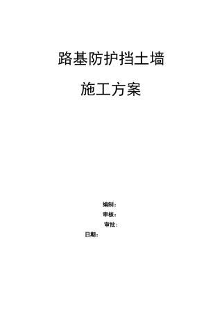 公路路基挡土墙施工方案