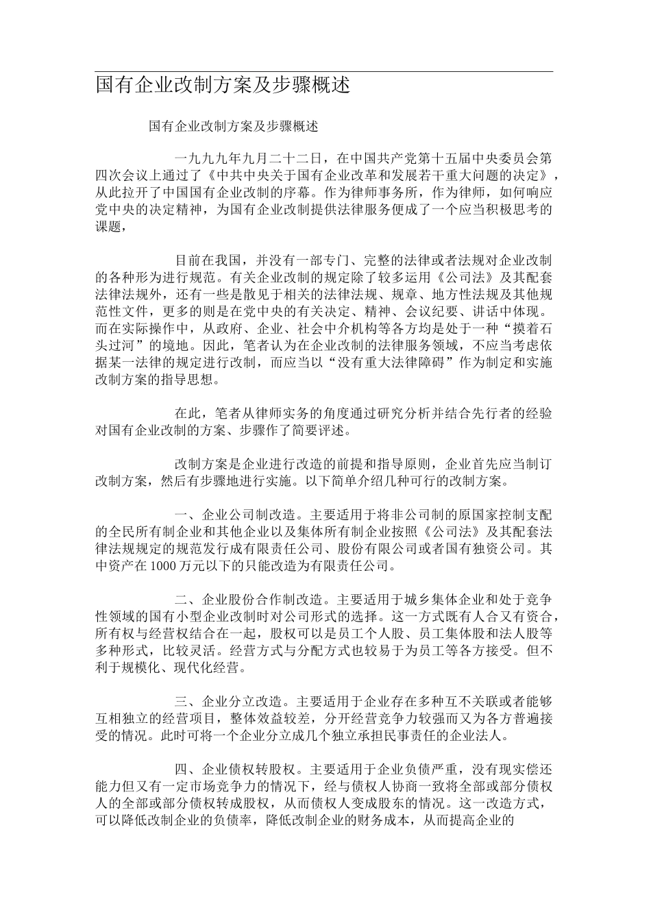 国有企业改制方案及步骤概述_第1页