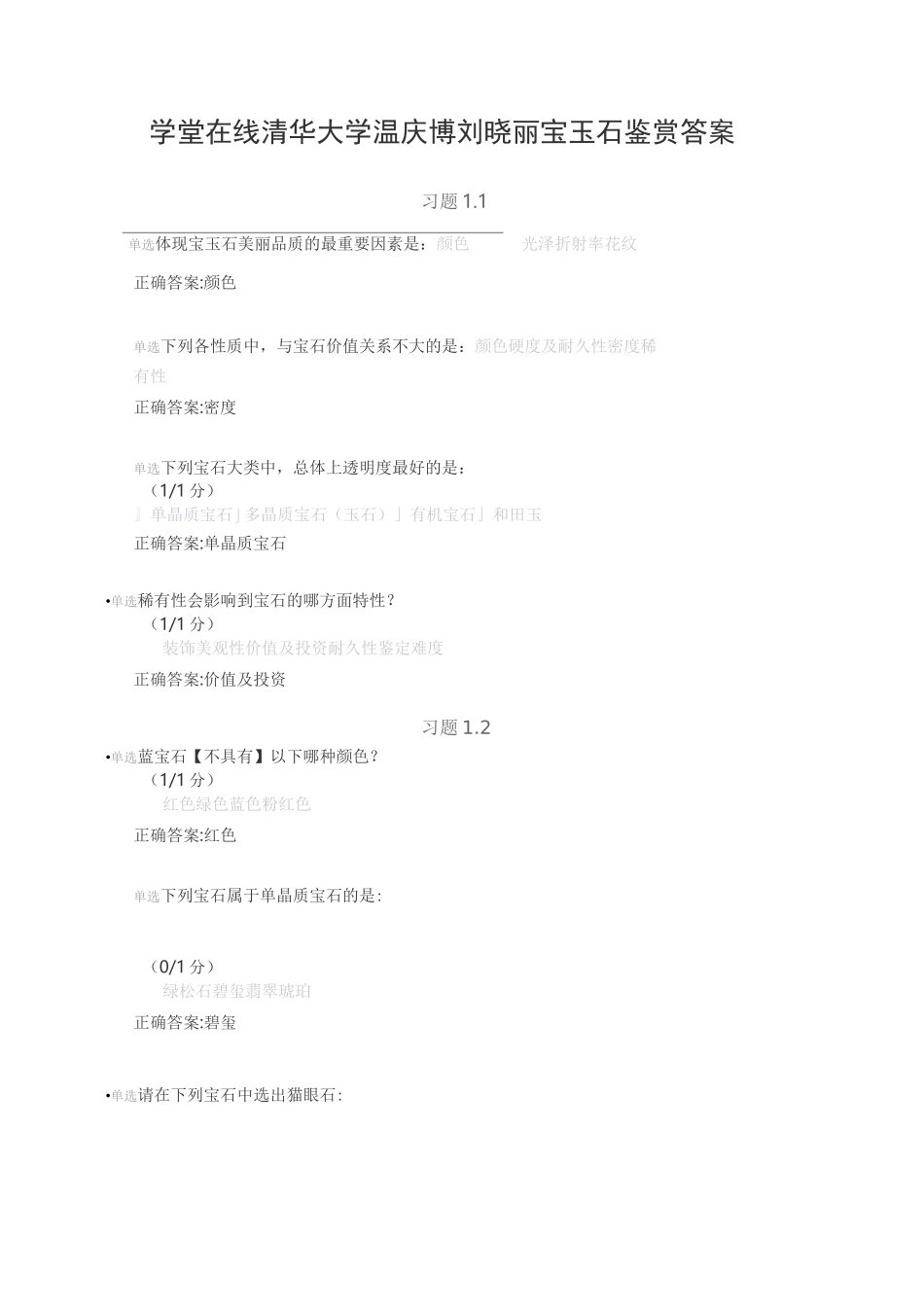 清华大学 宝玉石鉴赏答案 _第1页