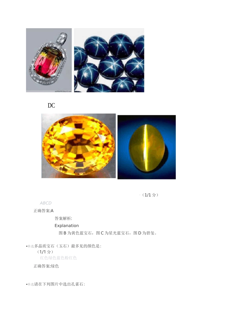 清华大学 宝玉石鉴赏答案 _第2页