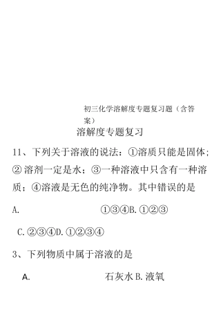 初三化学溶解度专题复习题(含答案)