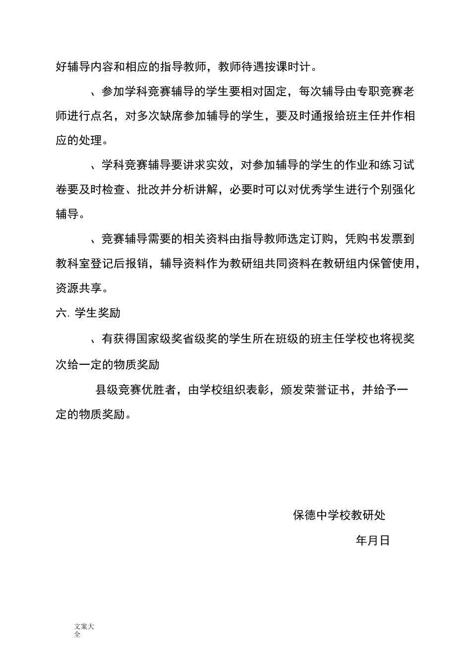 保德中学学科竞赛实施方案设计_第3页