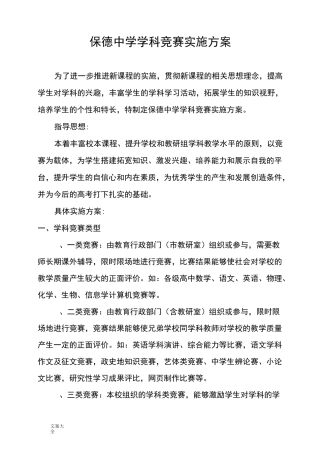 保德中学学科竞赛实施方案设计