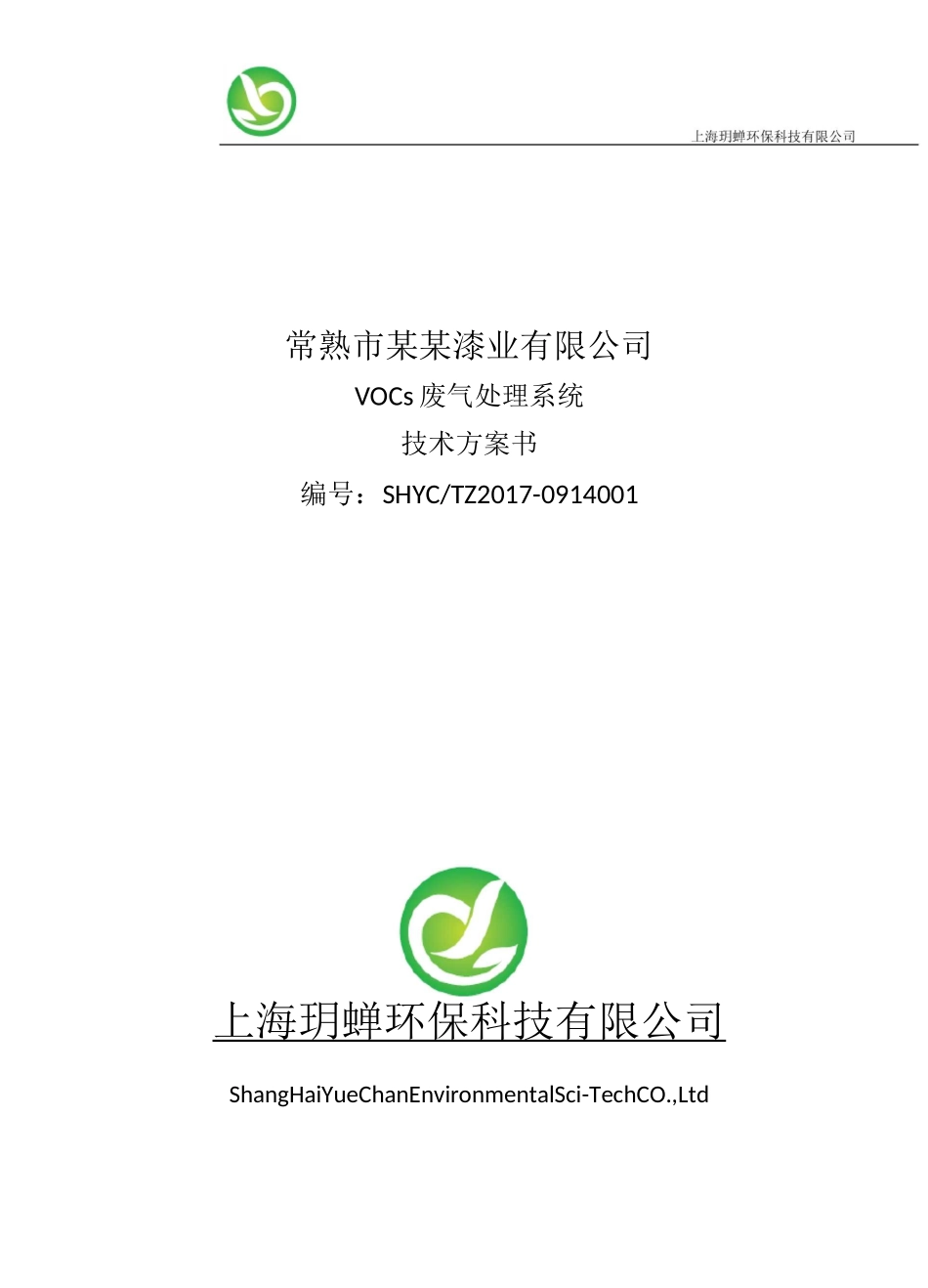 某漆业车间废气治理方案_第1页