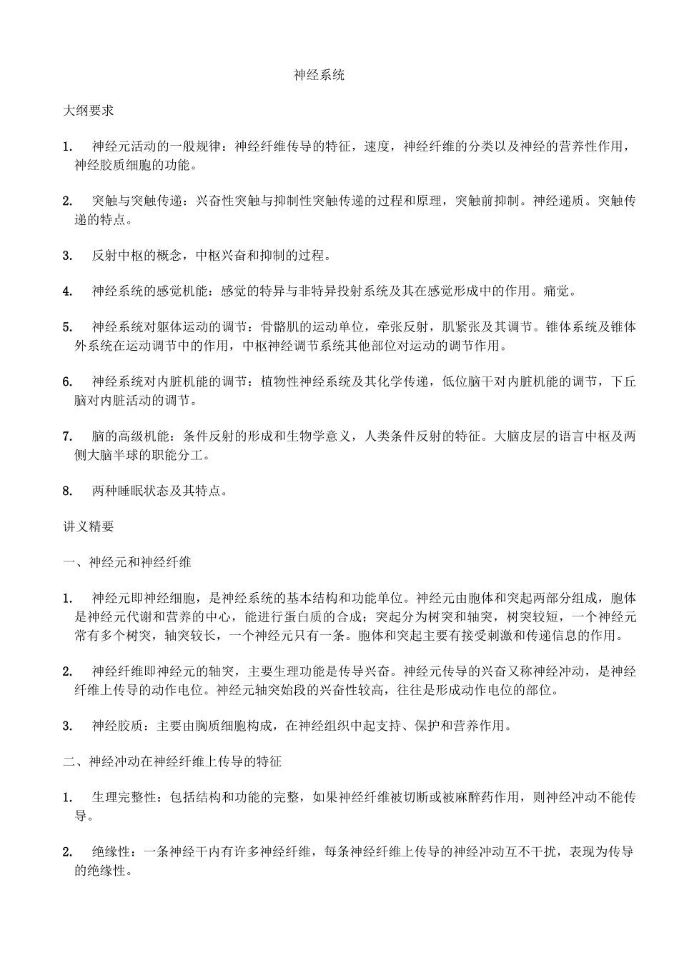 生理学重点笔记 - 神经系统_第1页