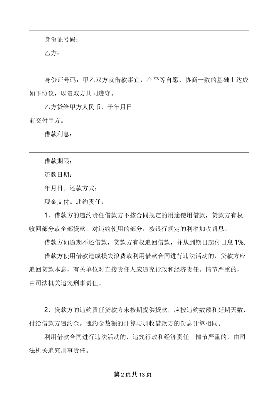 民间借款范文(完整版)_第2页