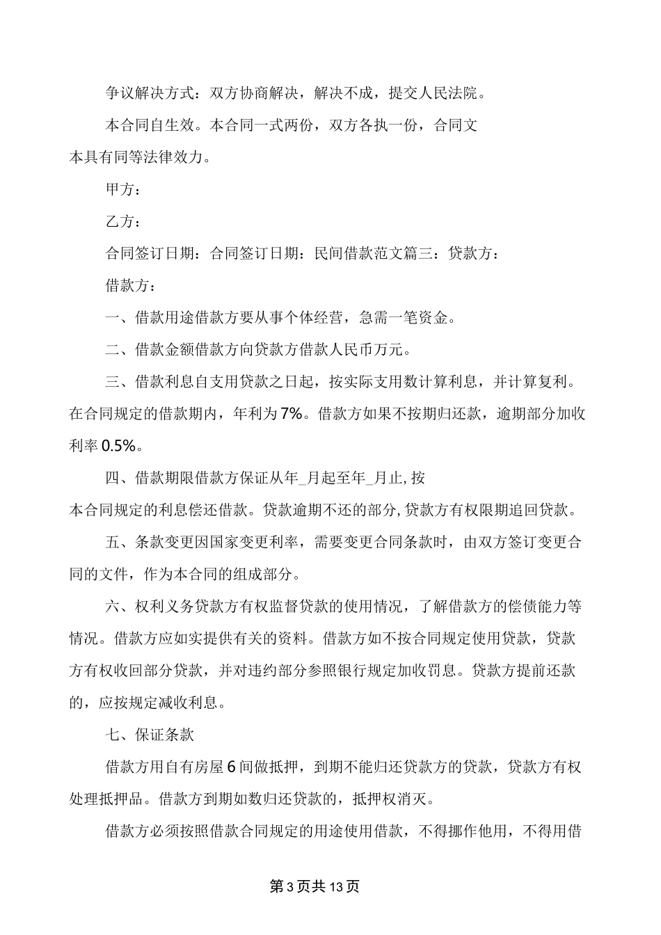 民间借款范文(完整版)_第3页