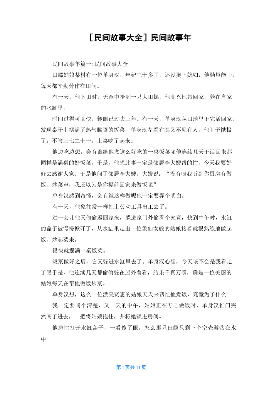 [民间故事大全]民间故事年_第1页