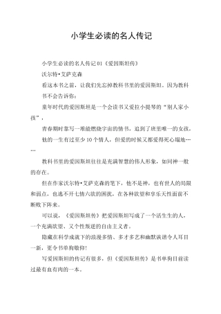 小学生必读的名人传记