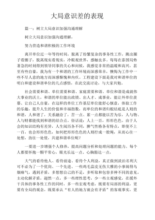 大局意识差的表现