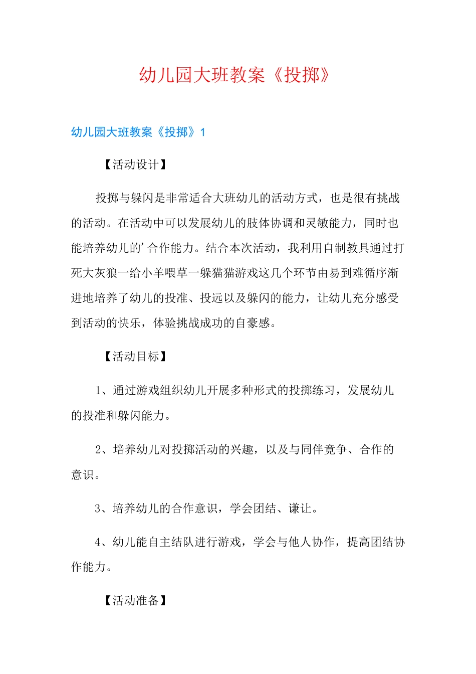 幼儿园大班教案《投掷》_第1页