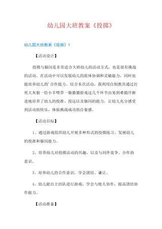 幼儿园大班教案《投掷》