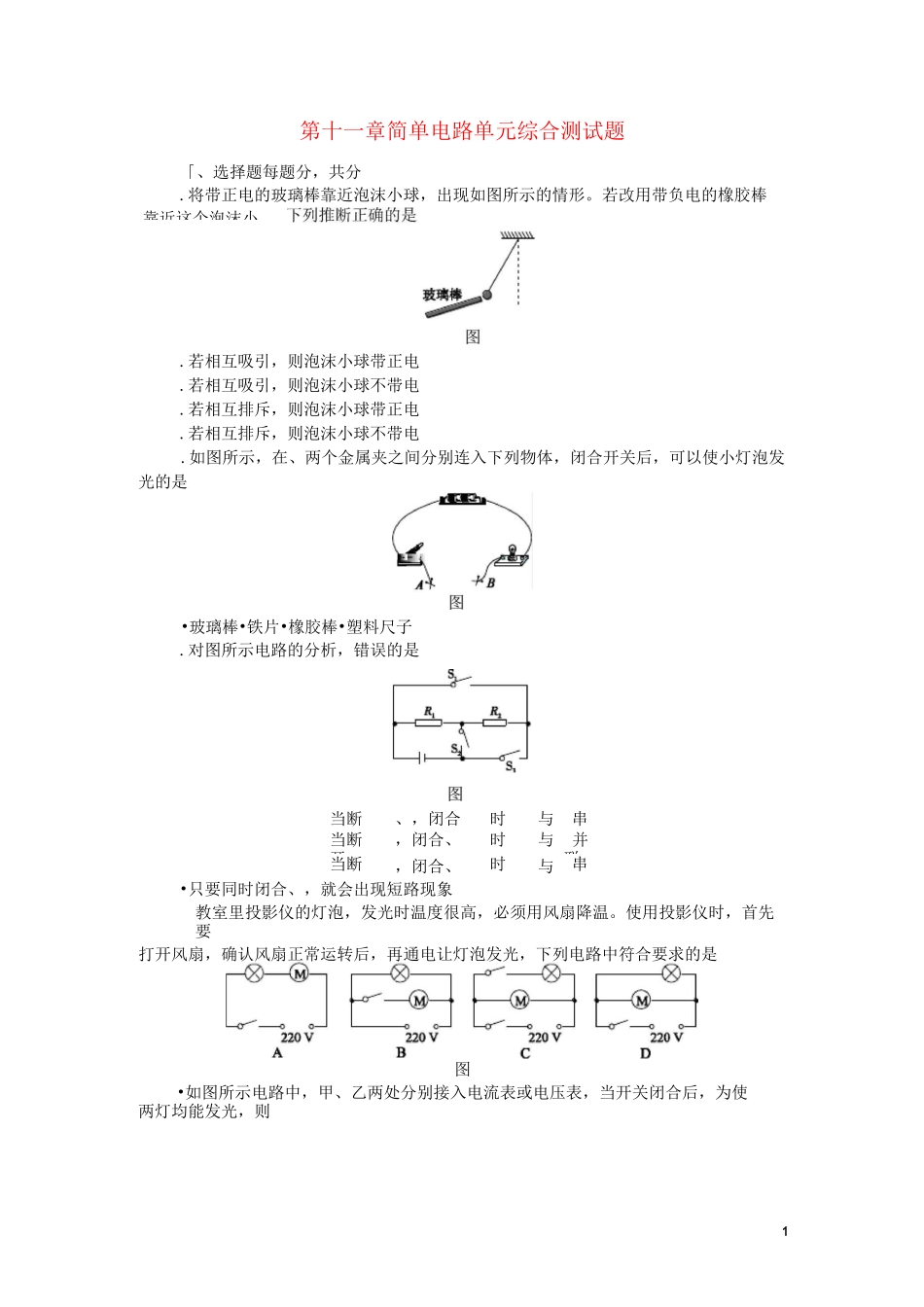 九年级物理全册第十一章简单电路单元综合测试题北师大版_第1页
