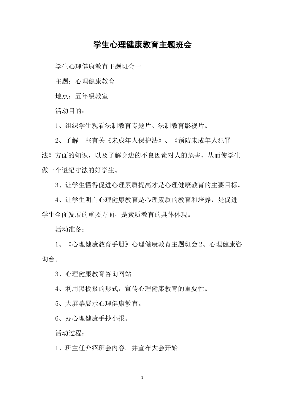 学生心理健康教育主题班会_第1页