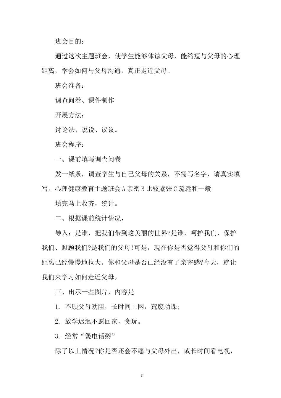 学生心理健康教育主题班会_第3页