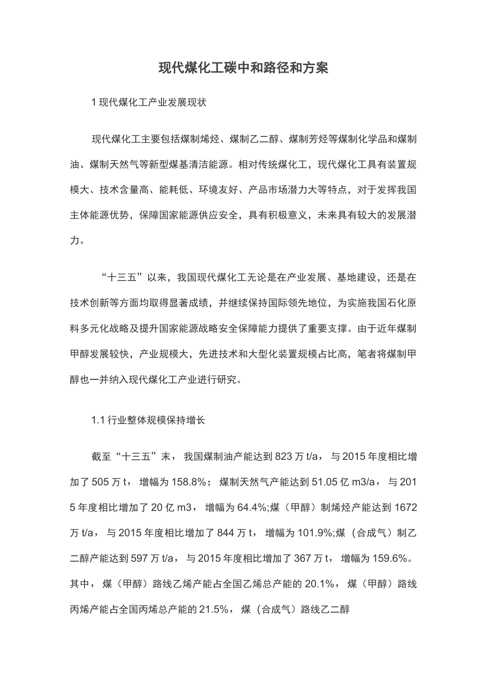 现代煤化工碳中和路径和方案_第1页