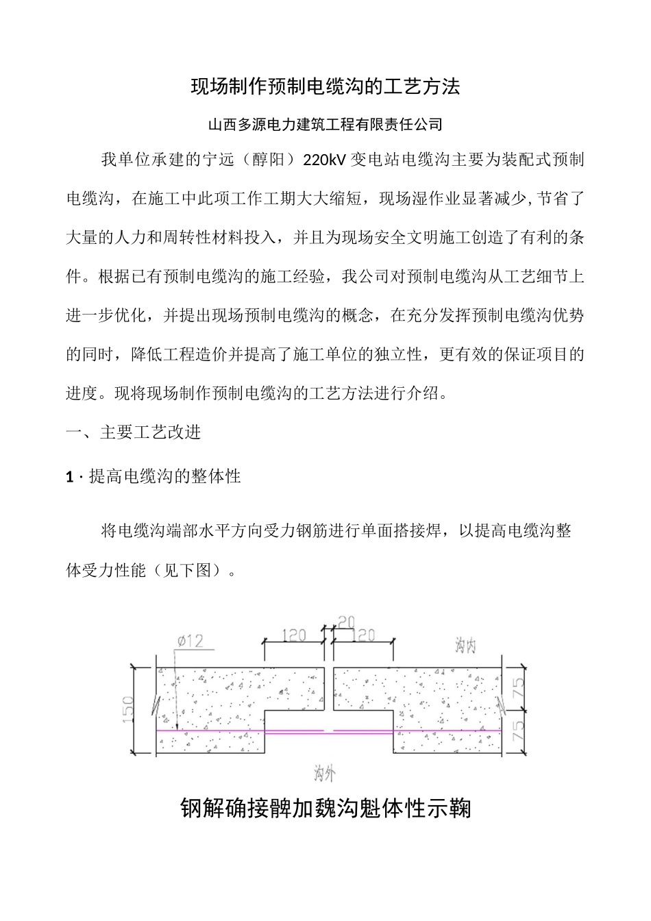 预制电缆沟施工工艺_第1页