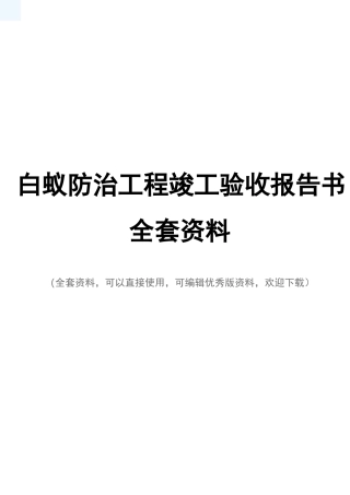 白蚁防治工程竣工验收报告书全套资料