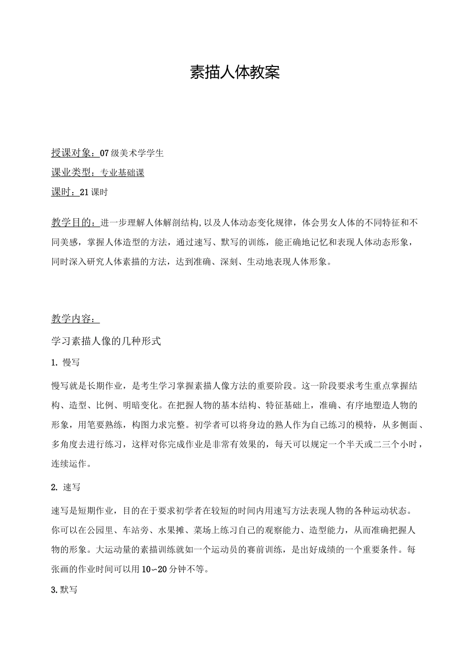 素描人体教案_第1页