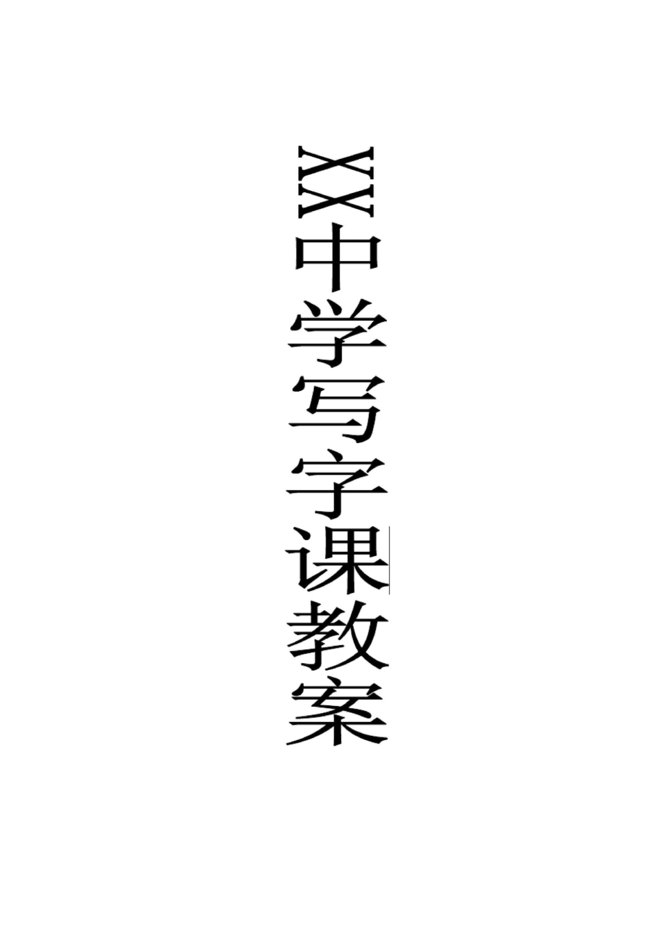 七年级写字课教案无反思_第1页