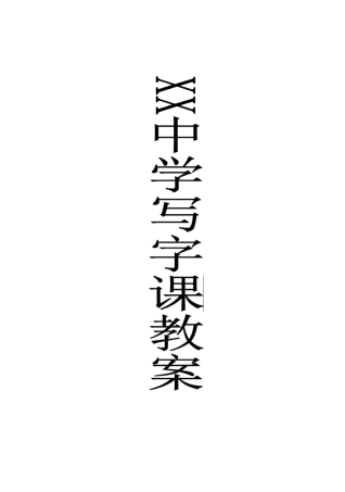 七年级写字课教案无反思