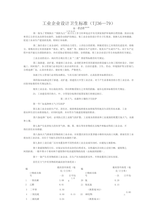 《工业企业设计卫生标准》TJ36-79
