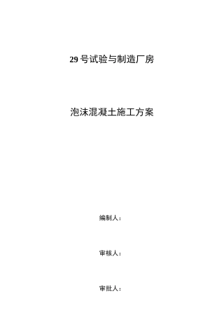 泡沫混凝土施工方案