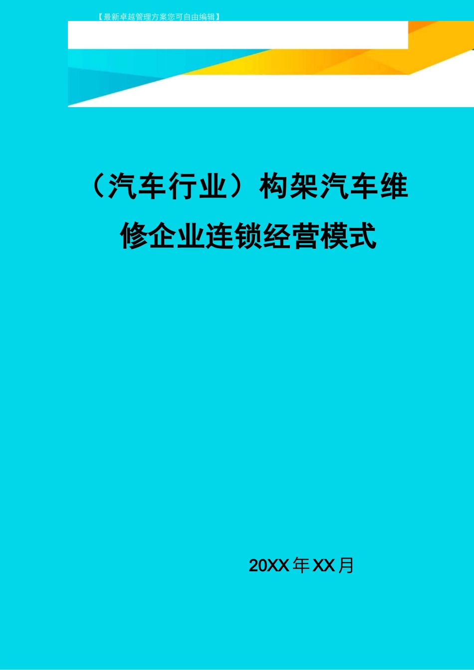 (汽车行业)构架汽车维修企业连锁经营模式_第1页